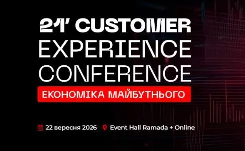21’ Customer Experience Conference — економіка майбутнього