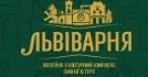 Львоварня — конференц-пространство во Львове до 120 гостей. logo