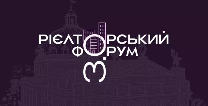 Рієлторський форум 3.0 — зустріч професіоналів ринку нерухомості