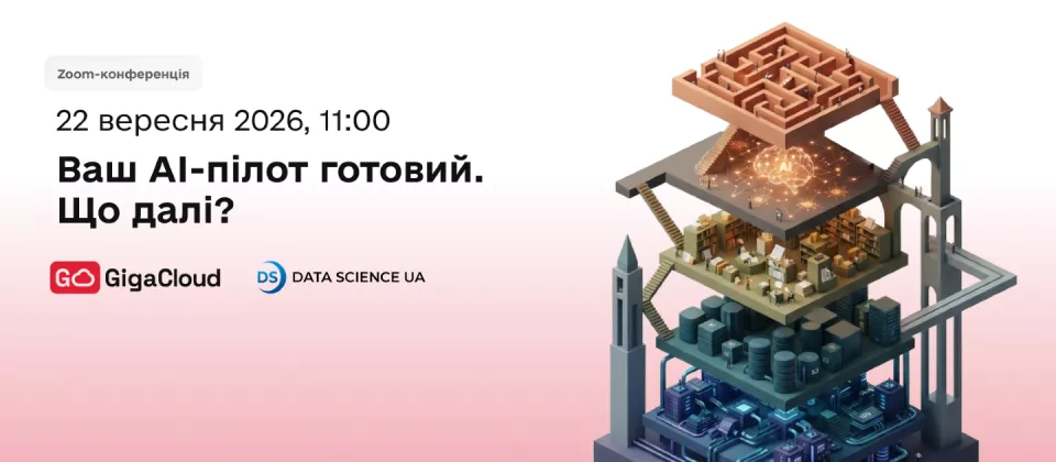 Ваш AI-пілот готовий. А що далі? Вебінар GigaCloud та Data Science UA