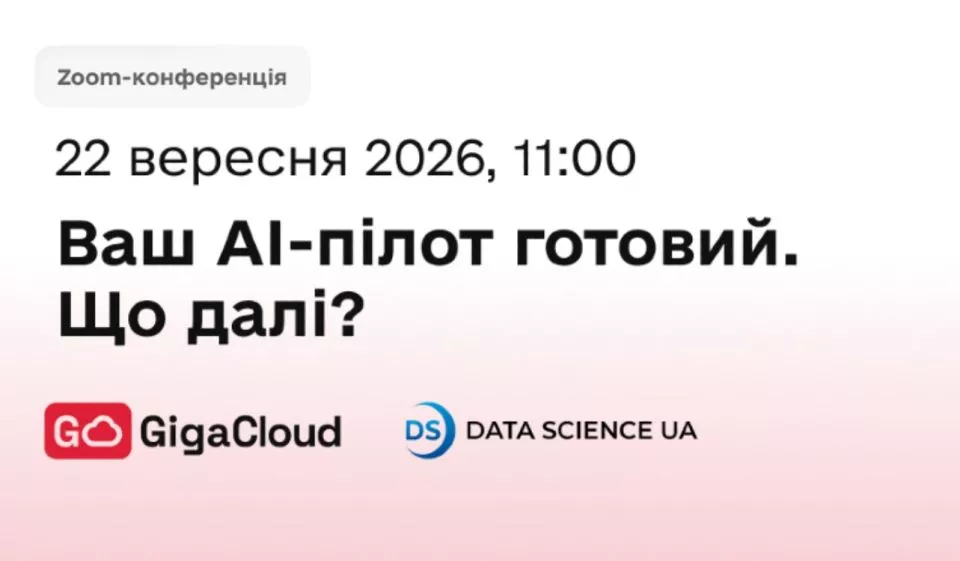 Ваш AI-пілот готовий. А що далі? Вебінар GigaCloud та Data Science UA