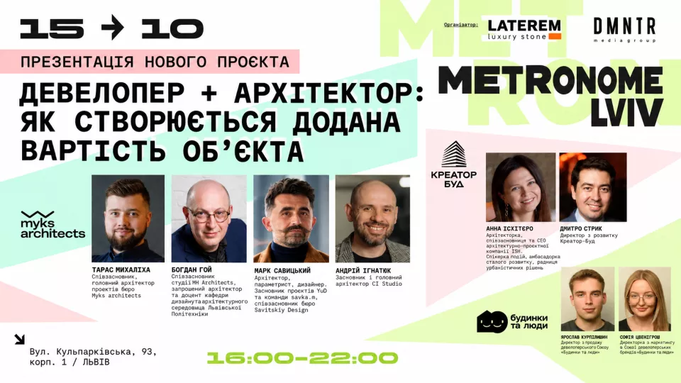 Новость Metronome Lviv: во Львове обсудят, как сотрудничество архитекторов и девелоперов повышает стоимость недвижимости