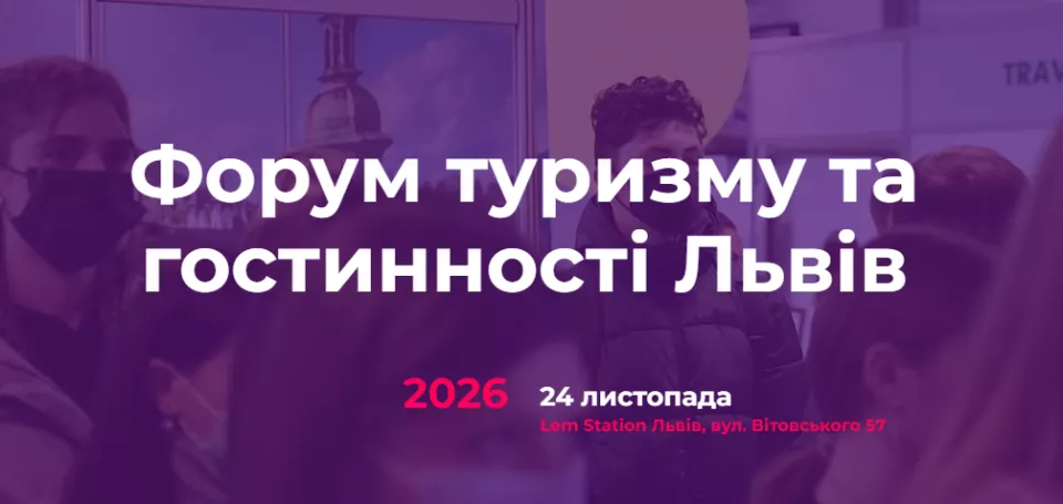 TourEXPO — Форум туризму та гостинності 