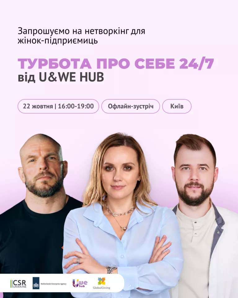 Офлайн-нетворкінг «Турбота про себе 24/7».
