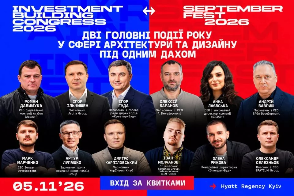 Новость UIBC 2026 та SEPTEMBER FEST об’єднають лідерів девелопменту, архітектури й інвестицій у Києві