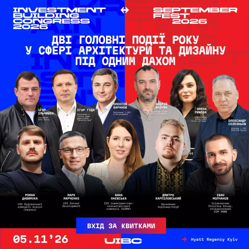 Новость UIBC 2026 та SEPTEMBER FEST об’єднають лідерів девелопменту, архітектури й інвестицій у Києві