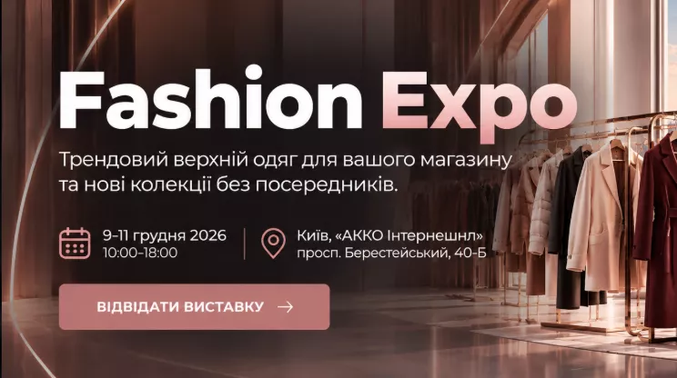 Fashion Expo — виставка верхнього одягу для fashion-бізнесу