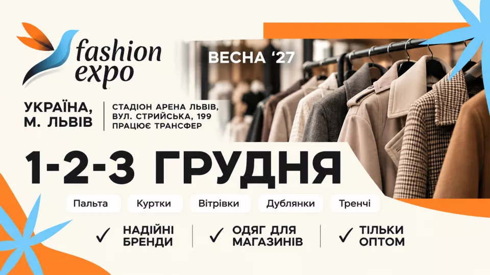  Fashion Expo — виставка верхнього одягу для fashion-бізнесу у Львові
