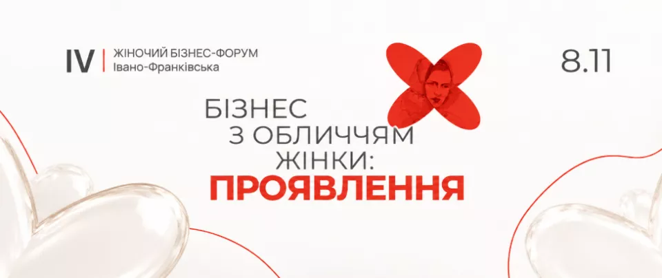 Жіночий Бізнес-форум— стійкість, глобальність, інновації та сміливість