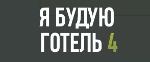 Я БУДУЮ ГОТЕЛЬ 4 — Destination Makers logo